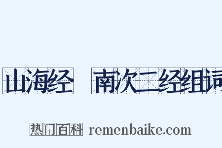 山海经·南次二经组词是什么意思的图片
